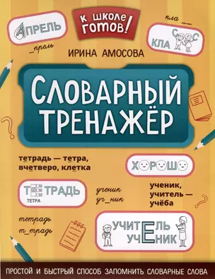 Словарный тренажер — 3038934 — 1