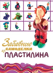 Забавные самоделки из пластилина.