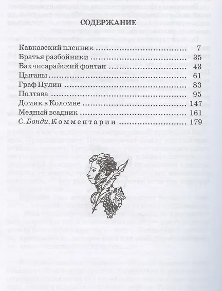 Книга Поэмы (Кавказский пленник Братья разбойники Бахчисарайский фонтан Цыганы Граф Нулин Полтава Домик в Коломне Медный всадник) (Александр Пушкин) — 2