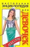 Настольная энциклопедия для девочек. О красоте