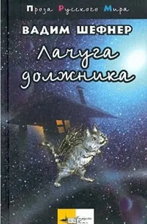 Книга Лачуга должника (ПРМ) (Вадим Шефнер)