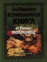 Большая кулинарная книга от Елены Молоховец — 2135500 — 1