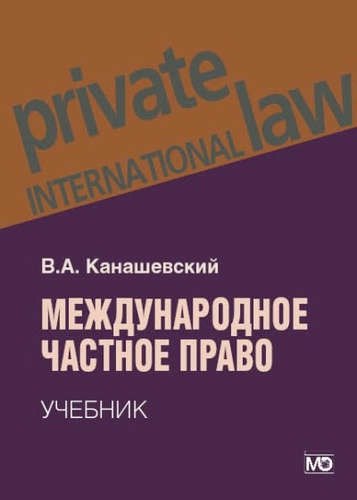 

Международное частное право: учебник. – 3-е изд., перераб. и доп.