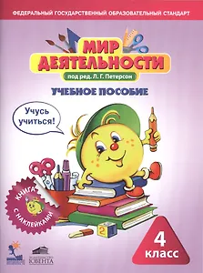 Мир деятельности. 4 класс. Учебное пособие (+ разрезной материал)