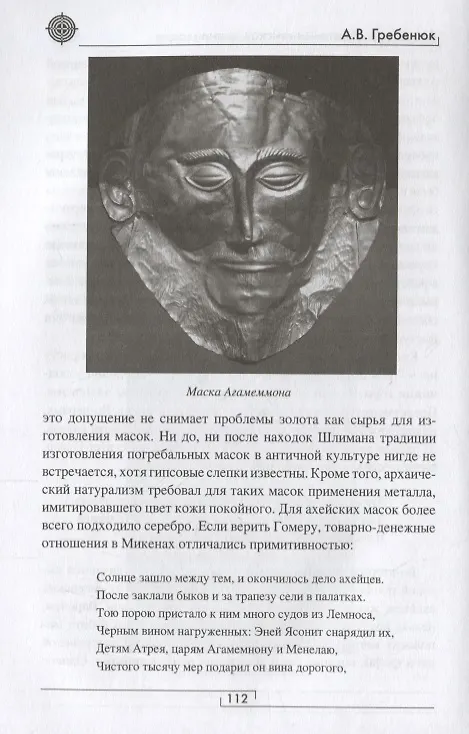 Книга Атлантида. Крито-минойская цивилизация (Андрей Гребенюк) — 3