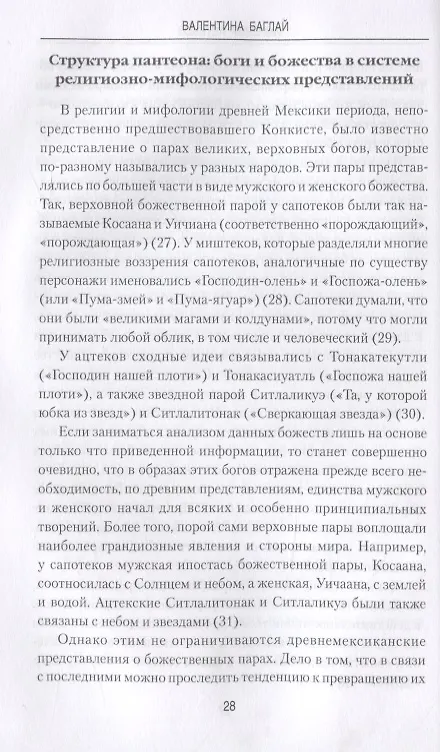 Книга Империя ацтеков. Таинственные ритуалы древних мексиканцев (Валентина Баглай) — 3