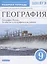 География. 9 класс. География России. Хозяйство и географические районы. Рабочая тетрадь. (к учебнику И.А. Алексеева, В.А.Низовцева, Э.В. Ким) Тестовые задания ЕГЭ — 2854508 — 1
