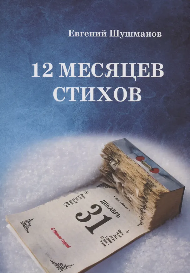Книга 12 месяцев стихов (Евгений Шушманов) — 1