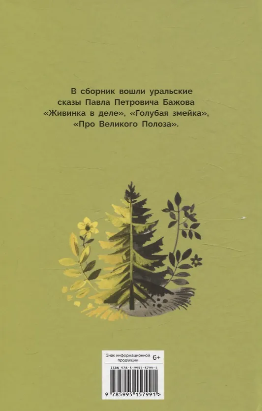 Книга Уральский сказы. Библиотека школьника (Павел Бажов) — 5
