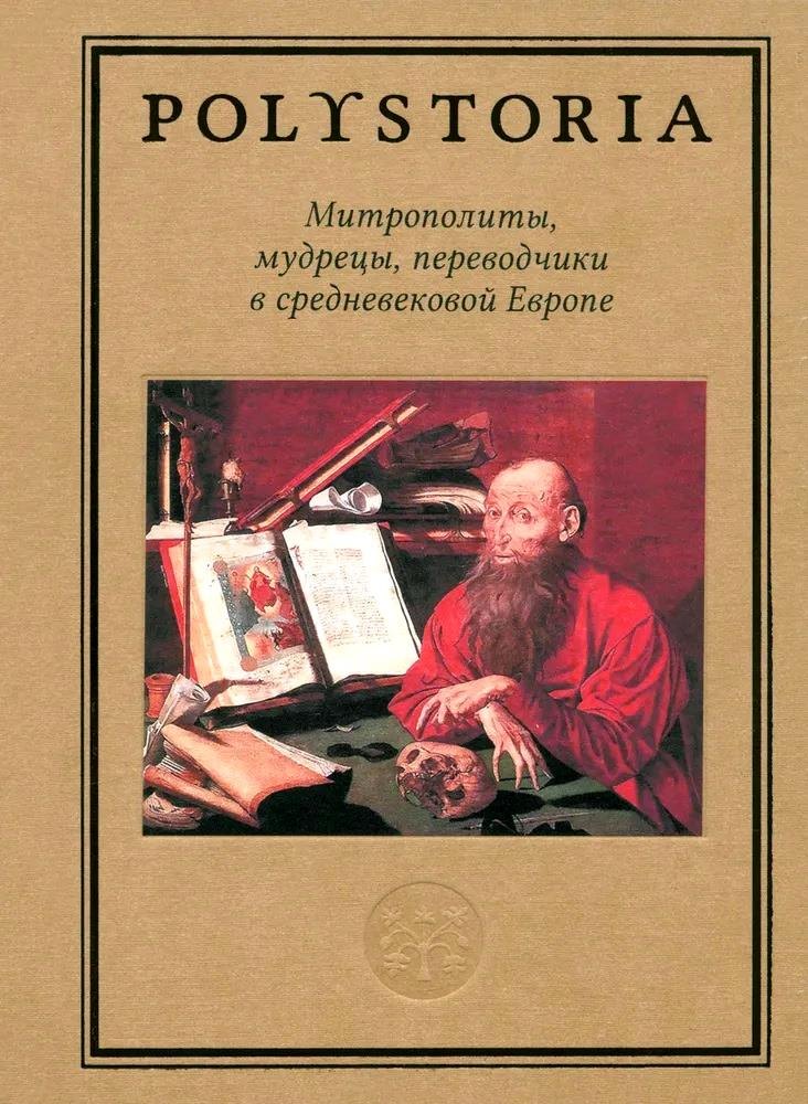 

Митрополиты, мудрецы, переводчики в cредневековой Европе