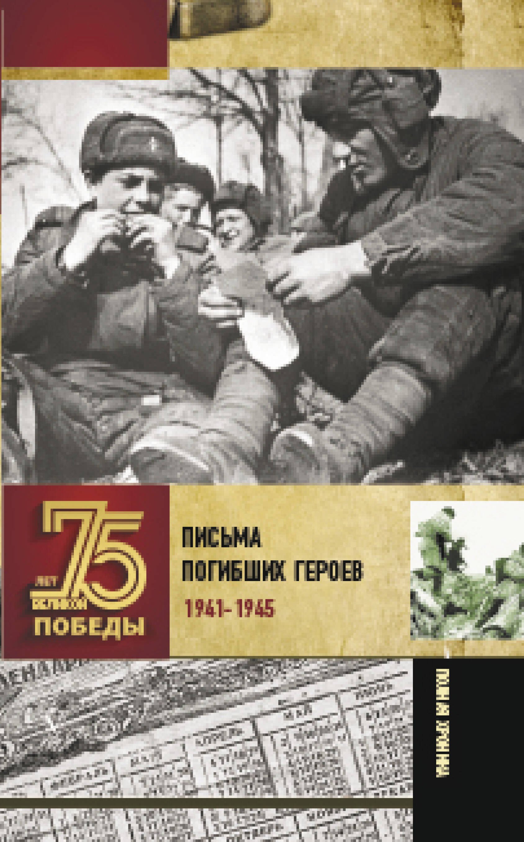 

Письма погибших героев