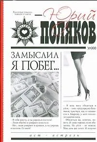 Книга Замыслил я побег (Юрий Поляков)