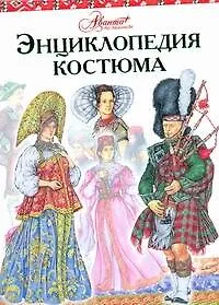 Книга Энциклопедия костюма [Праздничные народные костюмы Европы и Европейской части России] (Дарья Чалтыкьян)