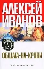 Общага-на-крови: Роман