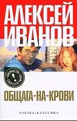 Общага-на-крови: Роман — 2206201 — 1