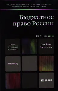 Бюджетное право России: учебник для магистров /  3-е изд., перераб. и доп.