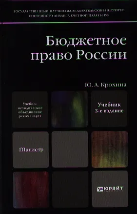 Книга Бюджетное право России: учебник для магистров /  3-е изд., перераб. и доп. ()