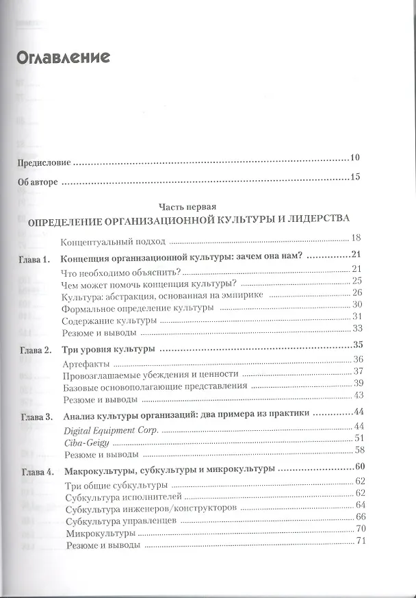 Книга Организационная культура и лидерство / 4-е изд. (Эдгар Шейн) — 2