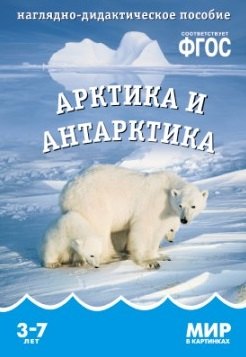 

Арктика и антарктика. Наглядно-дидактическое пособие. ФГОС