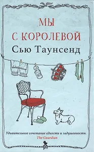 Мы с королевой