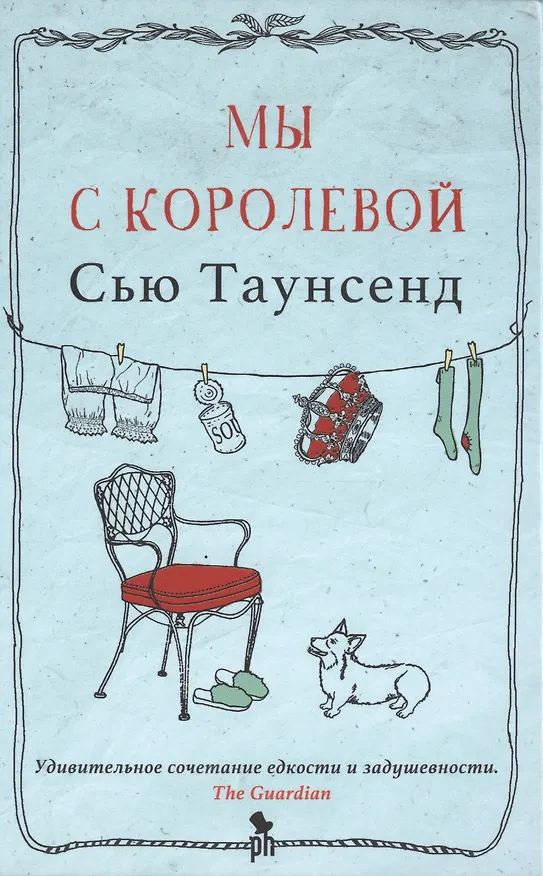 Книга Мы с королевой (Сью Таунсенд) — 1