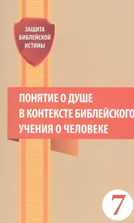 Понятие о душе в контексте библейского учения о человеке Сб. статей (мЗащБИ) (7) — 2527707 — 1