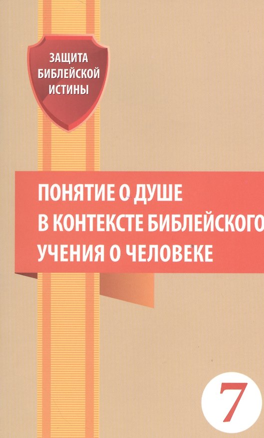 Книга Понятие о душе в контексте библейского учения о человеке Сб. статей (мЗащБИ) (7) (Евгений Зайцев) — 1