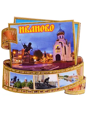 ГС Магнит Иваново Фотопленка  Достопримечательности города (дерево) (7,5 см) 2599845