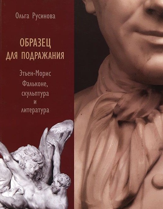 Книга Образец для подражания: Этьен-Морис Фальконе, скульптура и литература () — 1