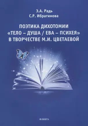 Поэтика дихотомии «Тело — Душа / Ева — Психея» в творчестве М.И. Цветаевой — 2642314 — 1