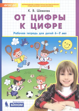 От цифры к цифре. Рабочая тетрадь для детей 6-7 лет — 2729264 — 1