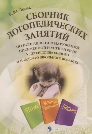 Сборник логопедических занятий по исправлению нарушений письменной и устной речи у детей дошкольного и младшего школьного возраста — 2807014 — 1