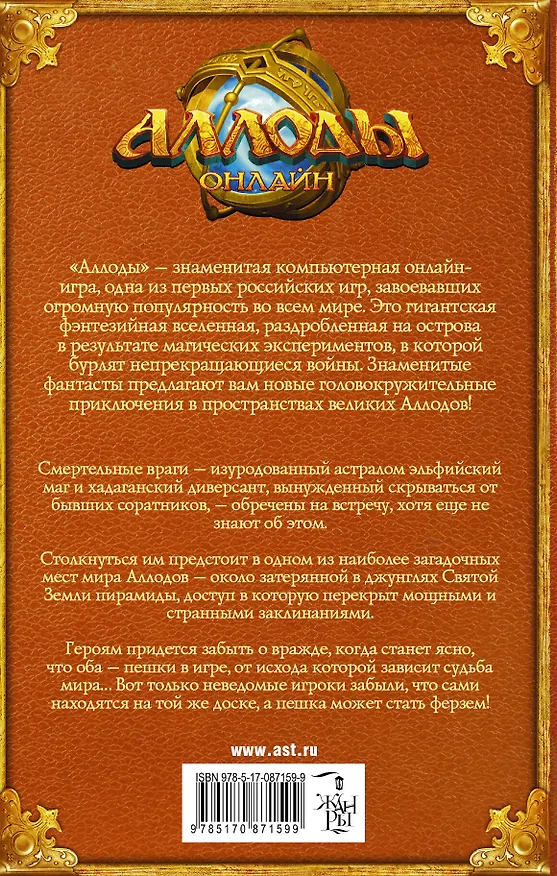 Книга Аллоды. Игра в чертогах смерти : фантастический роман (Дмитрий Казаков) — 2