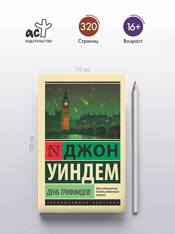 Книга День триффидов (Джон Уиндем) — 6