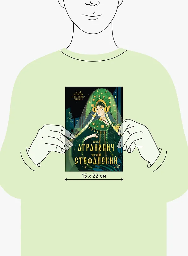 Книга Миф в слове и поэтика сказки. Мифология, язык и фольклор как древнейшие матрицы культуры (Евгений Стефанский, Софья Агранович) — 13