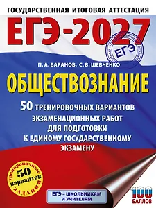 ЕГЭ-2027. Обществознание. 50 тренировочных вариантов экзаменационных работ для подготовки к ЕГЭ