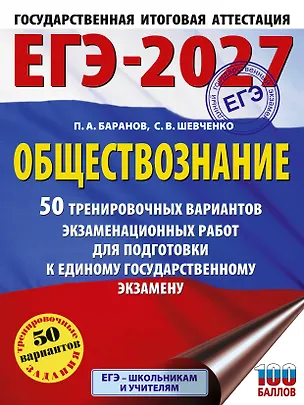 Книга ЕГЭ-2027. Обществознание. 50 тренировочных вариантов экзаменационных работ для подготовки к ЕГЭ (Пётр Баранов, Сергей Шевченко)
