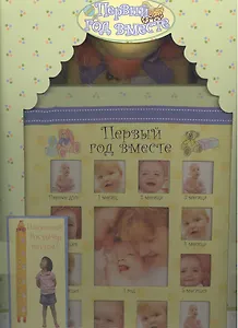 Первый год вместе