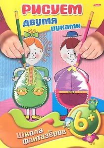 Рисуем двумя руками. 6+