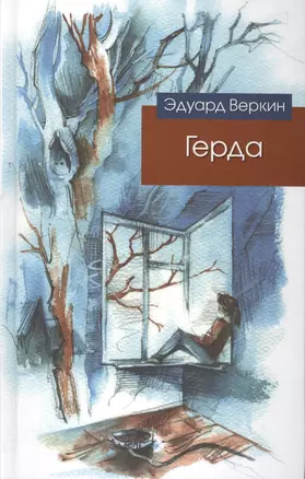 Герда: роман — 2412668 — 1