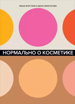 Нормально о косметике. Как разобраться в уходе и макияже и не сойти с ума — 2713692 — 1