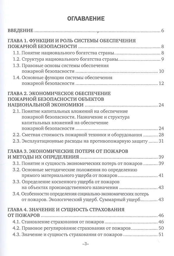 Книга Экономические аспекты обеспечения пожарной безопасности. Учебник (Надежда Елизарова) — 2