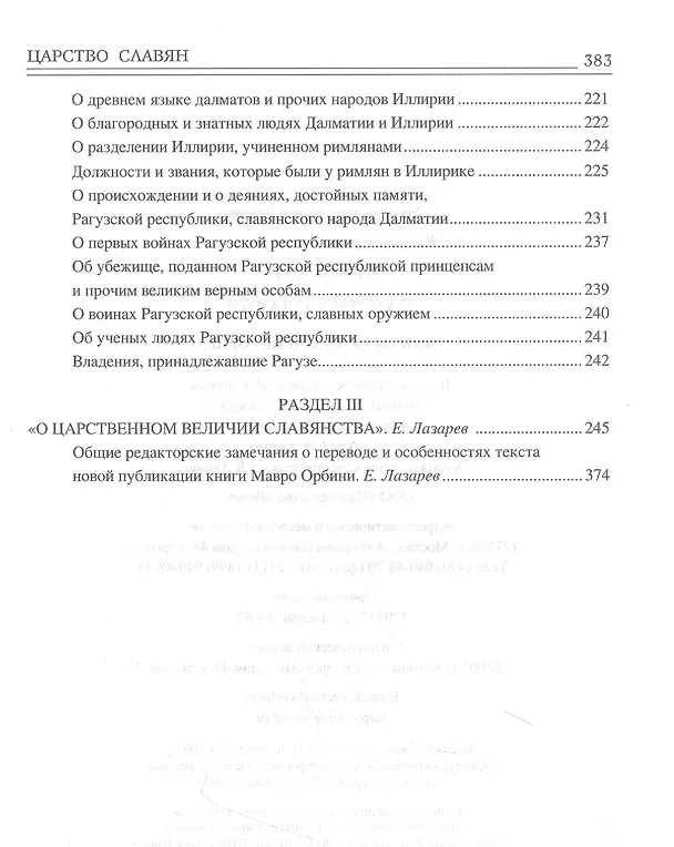 Книга Царство славян. Факты великой истории (Мавро Орбини) — 5