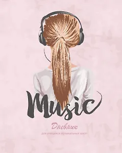 Дневник для муз.школ "Дизайн 9 (22)" 7БЦ, мат.ламинация, выб.лак