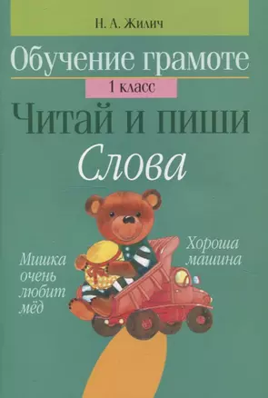 Обучение грамоте. 1 кл. Читай и пиши. Слова — 324699 — 1