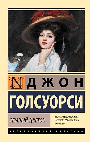 Темный цветок