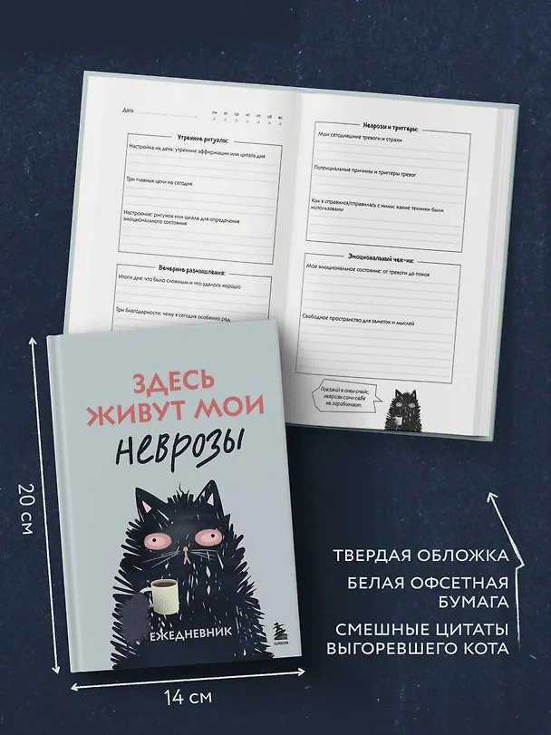 Ежедневник недатированный «Здесь живут мои неврозы» А5, 128 листов, Эксмо 3117206 — 5