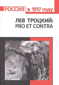 Л.Д. Троцкий: pro et contra. Антология