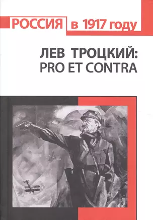 Л.Д. Троцкий: pro et contra. Антология — 2580700 — 1