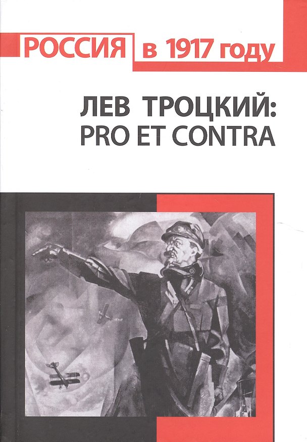 Книга Л.Д. Троцкий: pro et contra. Антология () — 1